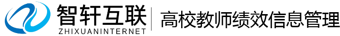高校教师绩效信息管理系统