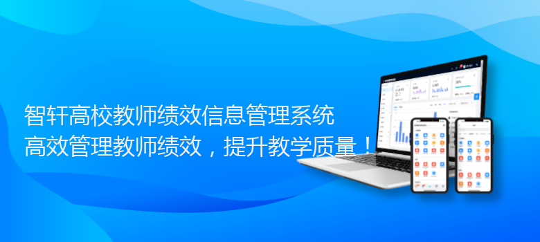 高校教师绩效信息管理系统